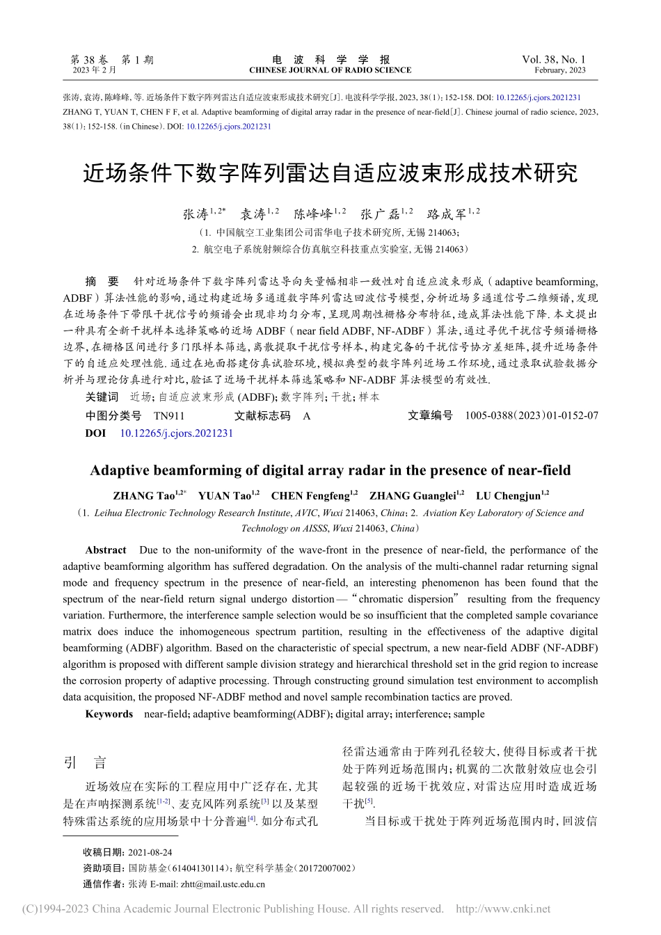 近场条件下数字阵列雷达自适应波束形成技术研究_张涛.pdf_第1页
