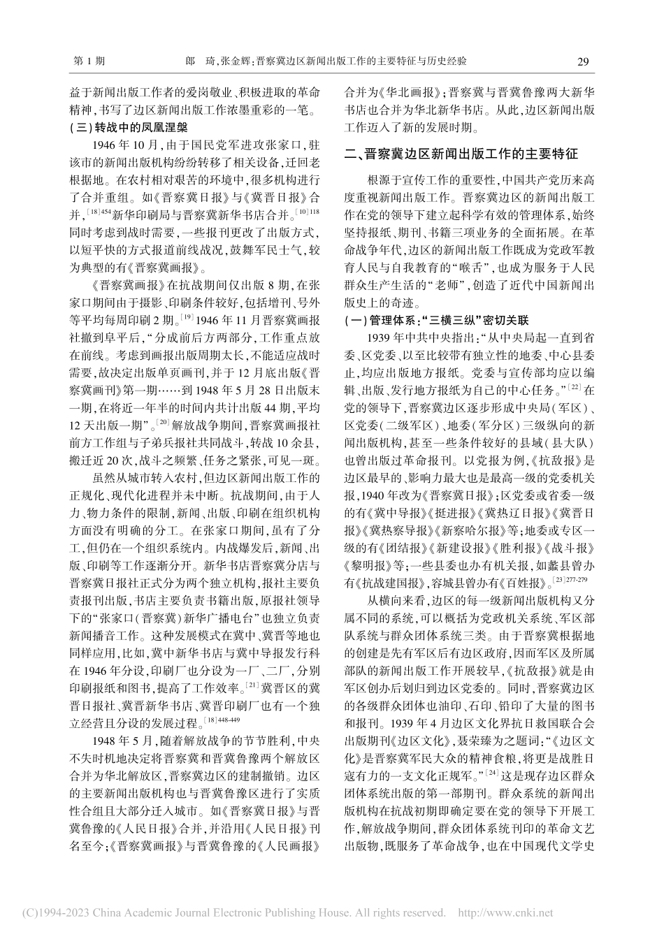 晋察冀边区新闻出版工作的主要特征与历史经验_郎琦.pdf_第3页