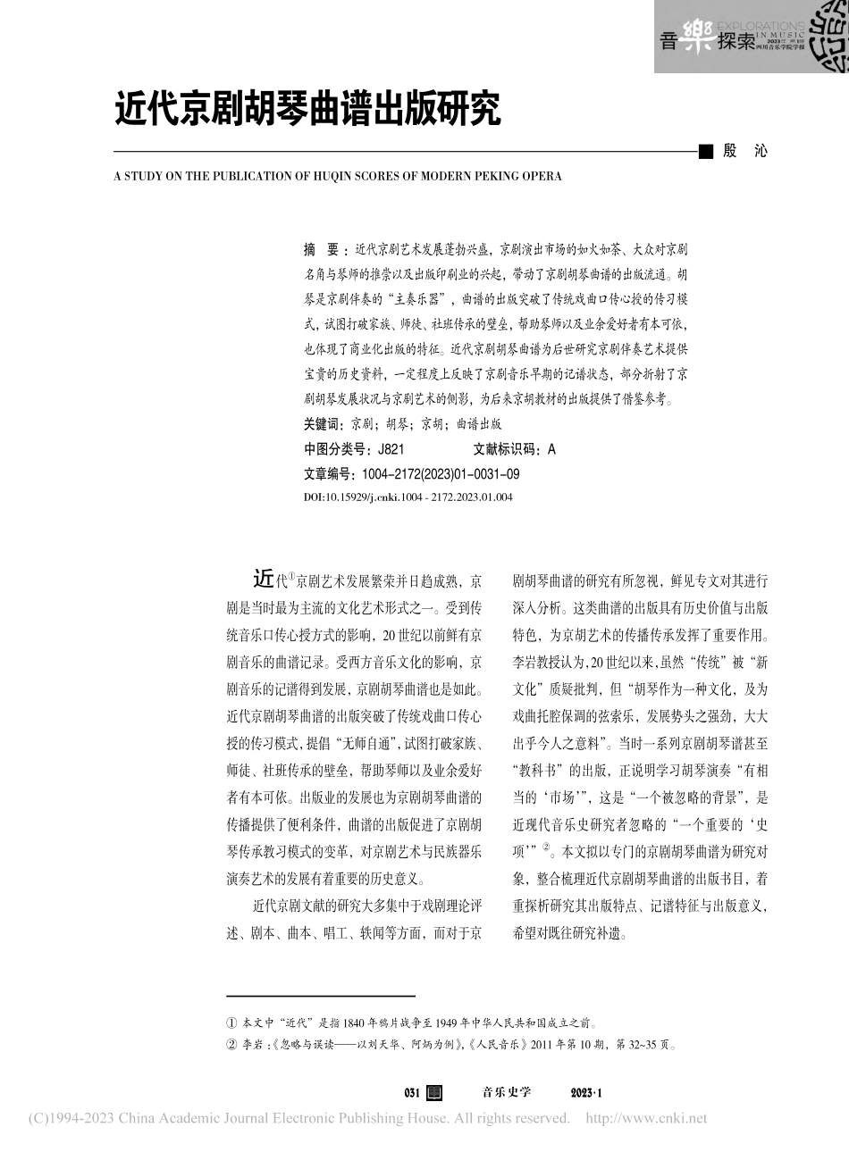 近代京剧胡琴曲谱出版研究_殷沁.pdf_第1页