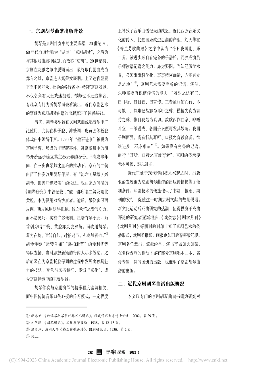 近代京剧胡琴曲谱出版研究_殷沁.pdf_第2页