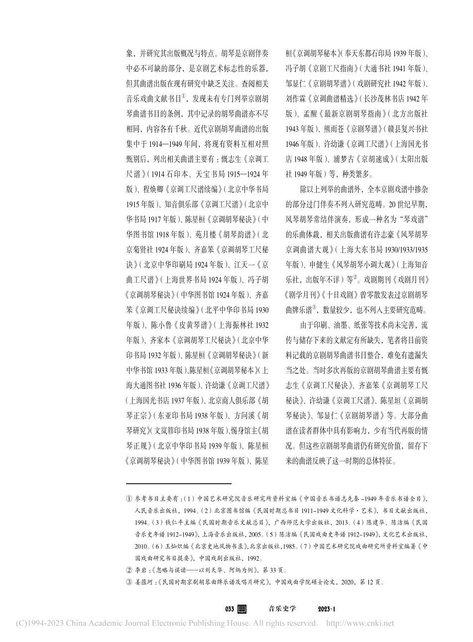 近代京剧胡琴曲谱出版研究_殷沁.pdf_第3页