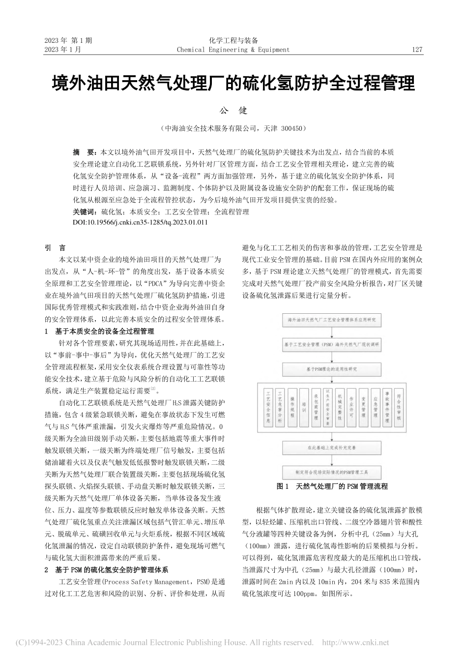 境外油田天然气处理厂的硫化氢防护全过程管理_公健.pdf_第1页