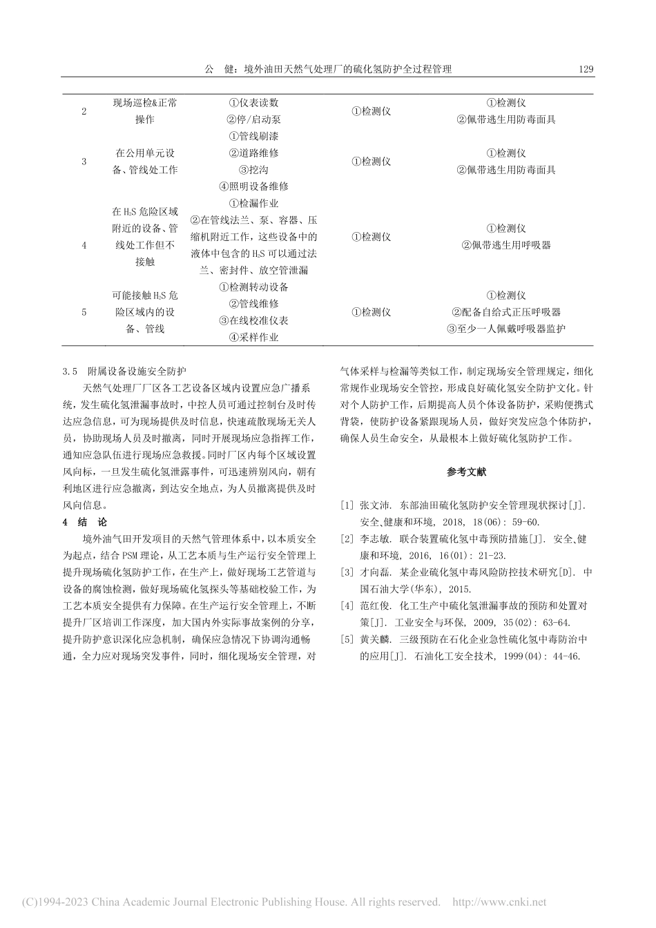 境外油田天然气处理厂的硫化氢防护全过程管理_公健.pdf_第3页