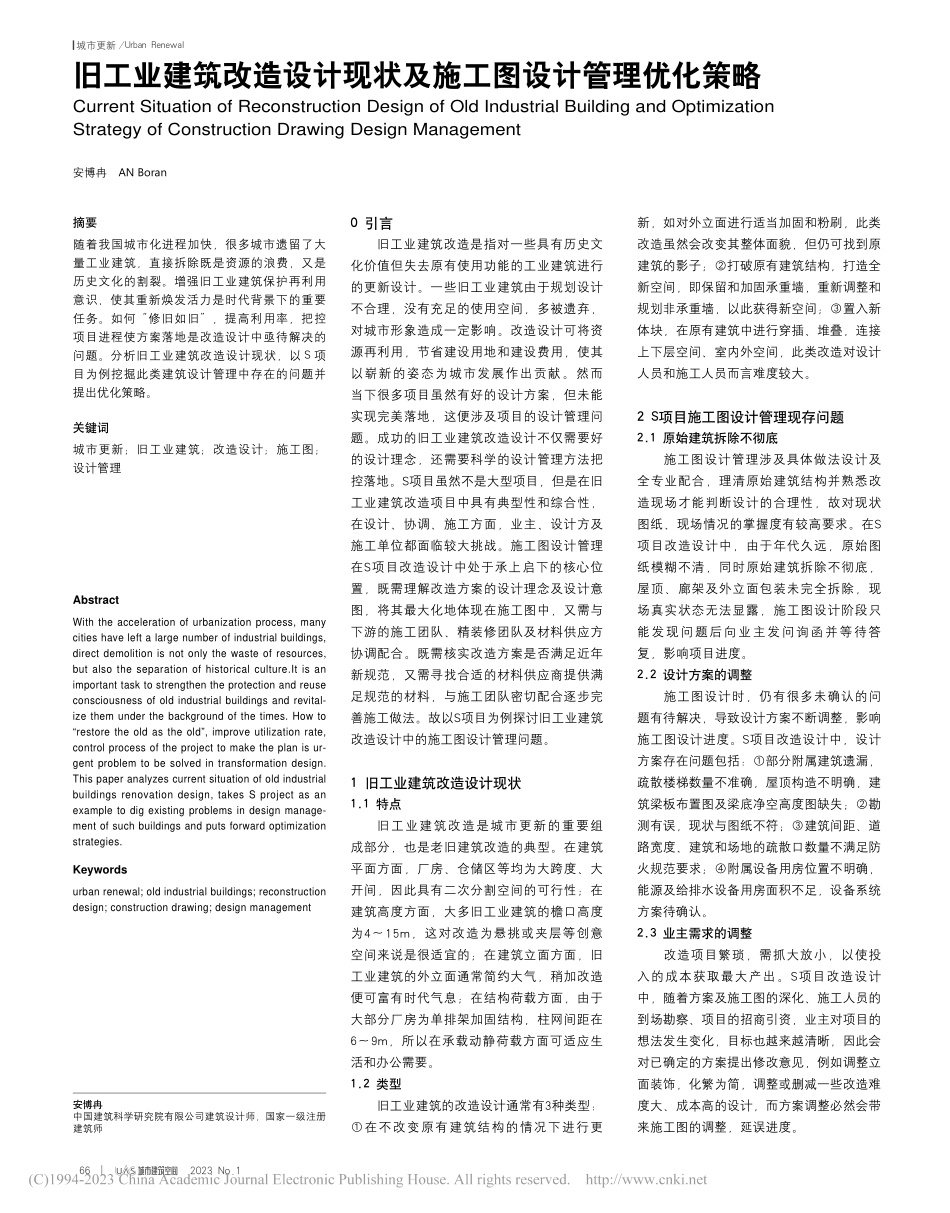 旧工业建筑改造设计现状及施工图设计管理优化策略_安博冉.pdf_第1页