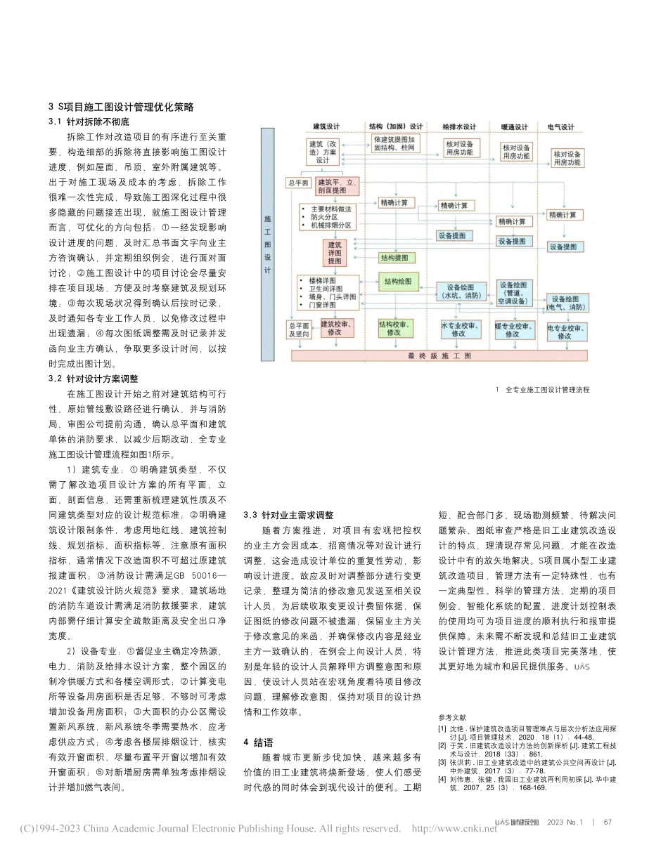 旧工业建筑改造设计现状及施工图设计管理优化策略_安博冉.pdf_第2页