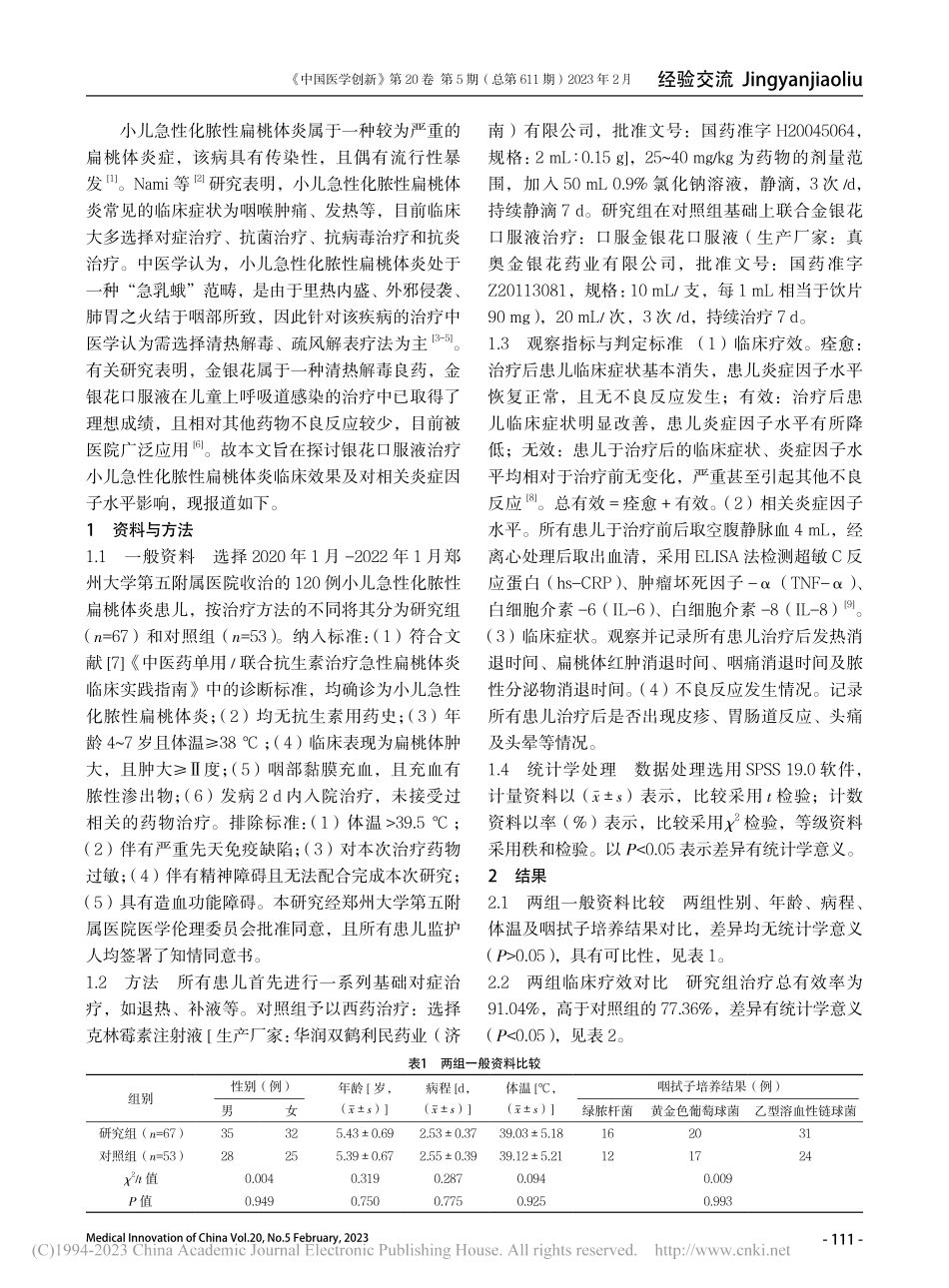 金银花口服液治疗小儿急性化...及对相关炎症因子水平的影响_马可馨.pdf_第2页