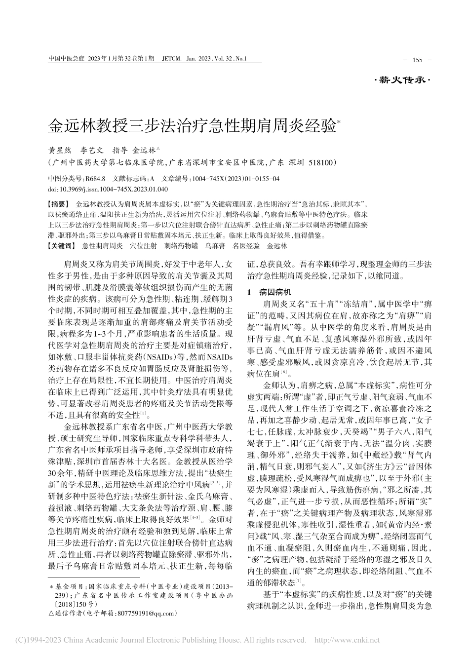 金远林教授三步法治疗急性期肩周炎经验_黄星然.pdf_第1页