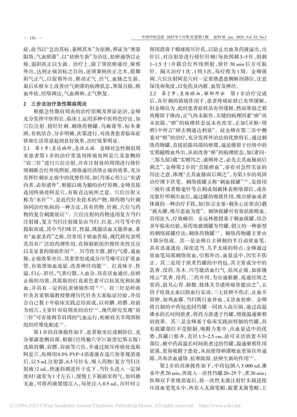 金远林教授三步法治疗急性期肩周炎经验_黄星然.pdf_第2页