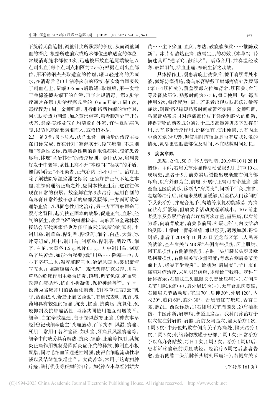 金远林教授三步法治疗急性期肩周炎经验_黄星然.pdf_第3页