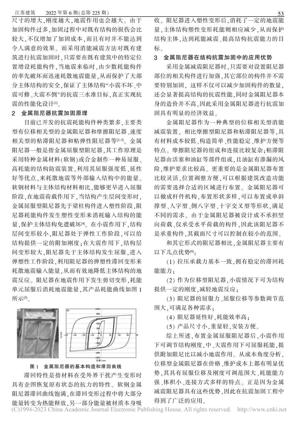 金属阻尼器在结构抗震加固中的应用技术研究_李纯.pdf_第2页