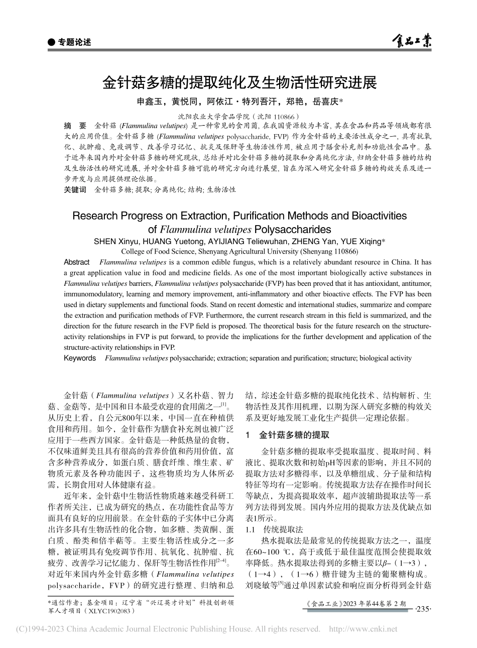 金针菇多糖的提取纯化及生物活性研究进展_申鑫玉.pdf_第1页