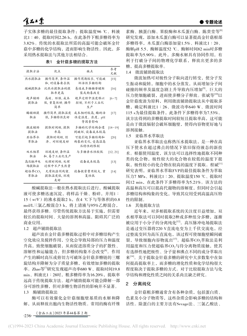 金针菇多糖的提取纯化及生物活性研究进展_申鑫玉.pdf_第2页