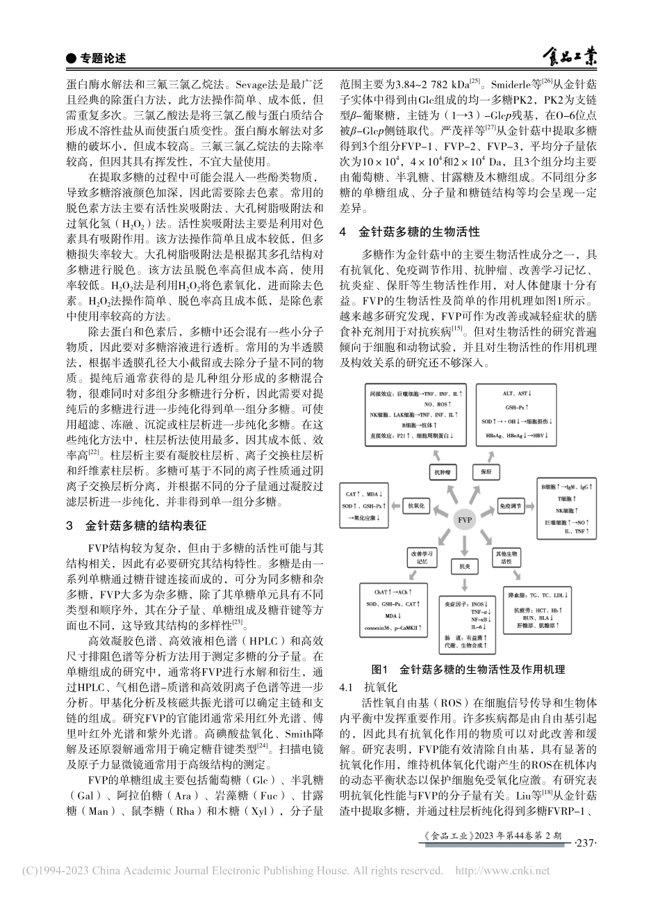 金针菇多糖的提取纯化及生物活性研究进展_申鑫玉.pdf_第3页