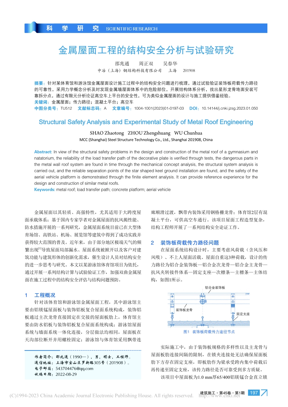 金属屋面工程的结构安全分析与试验研究_邵兆通.pdf_第1页