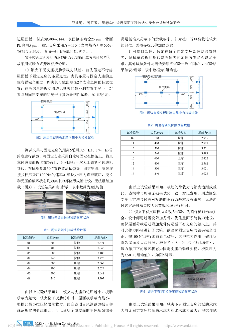 金属屋面工程的结构安全分析与试验研究_邵兆通.pdf_第2页