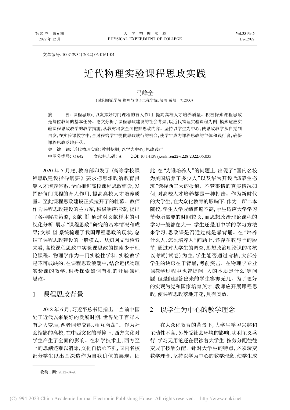 近代物理实验课程思政实践_马峰全.pdf_第1页
