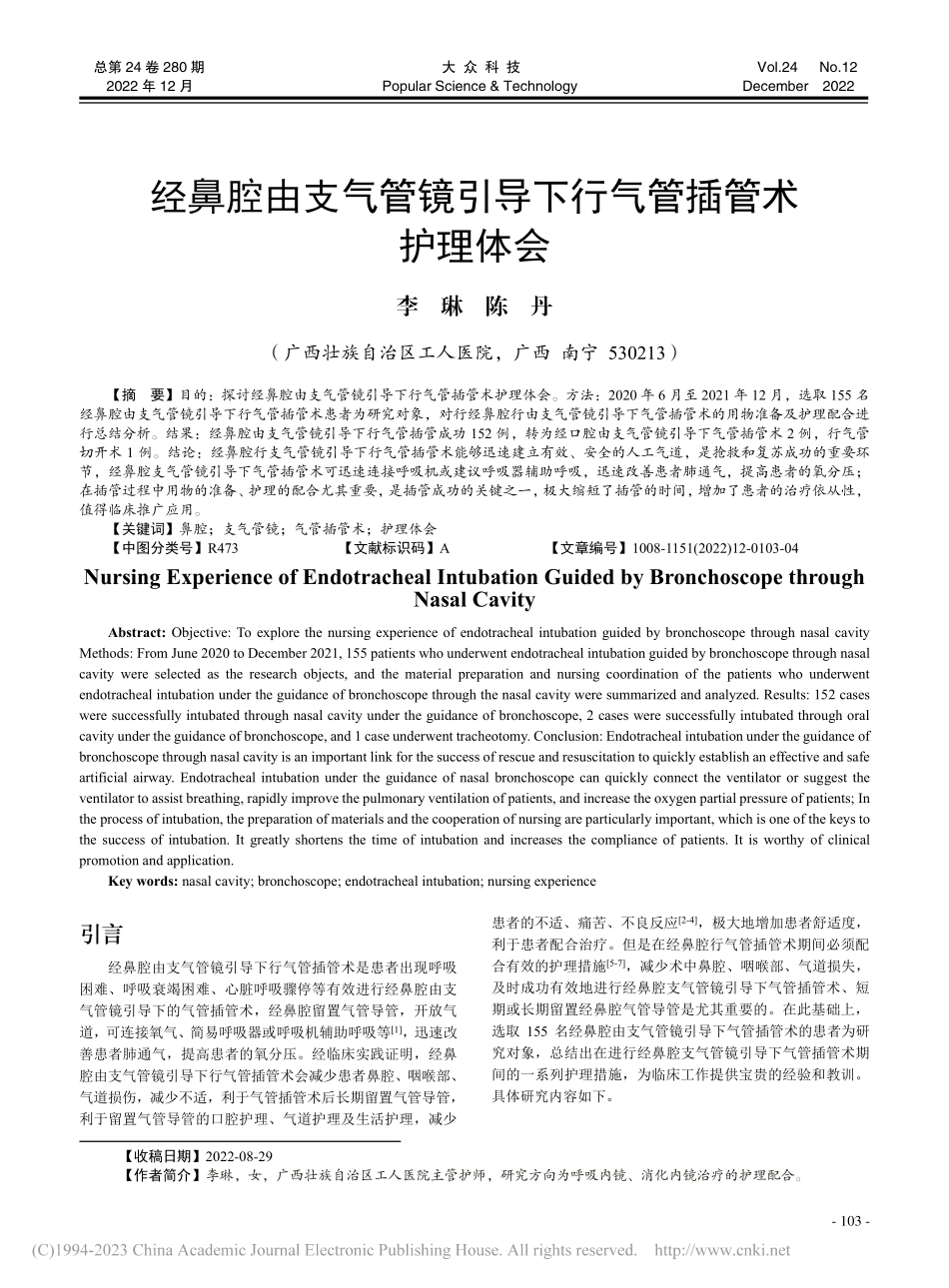 经鼻腔由支气管镜引导下行气管插管术护理体会_李琳.pdf_第1页