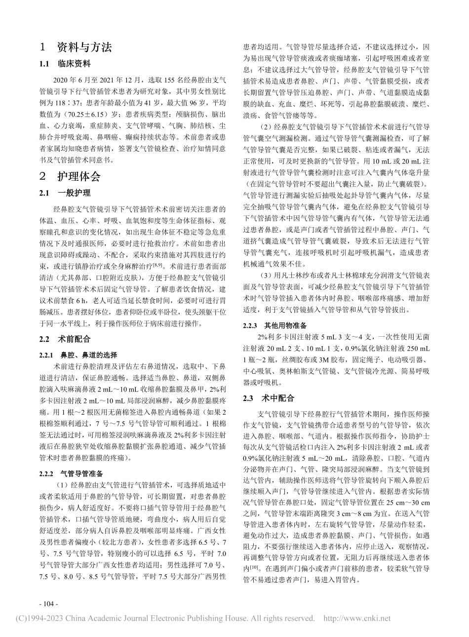 经鼻腔由支气管镜引导下行气管插管术护理体会_李琳.pdf_第2页