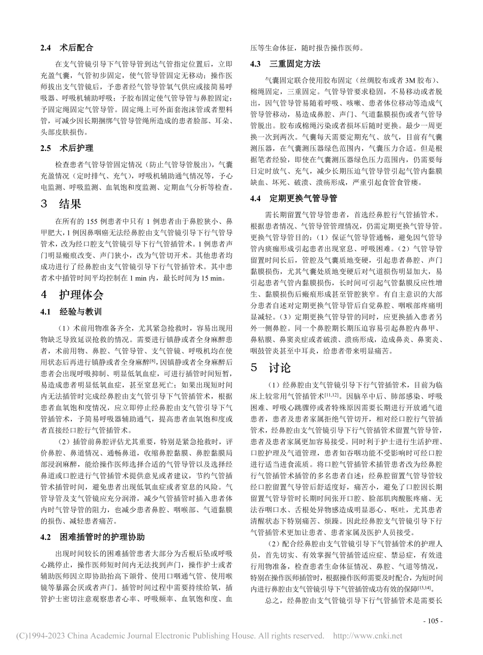 经鼻腔由支气管镜引导下行气管插管术护理体会_李琳.pdf_第3页