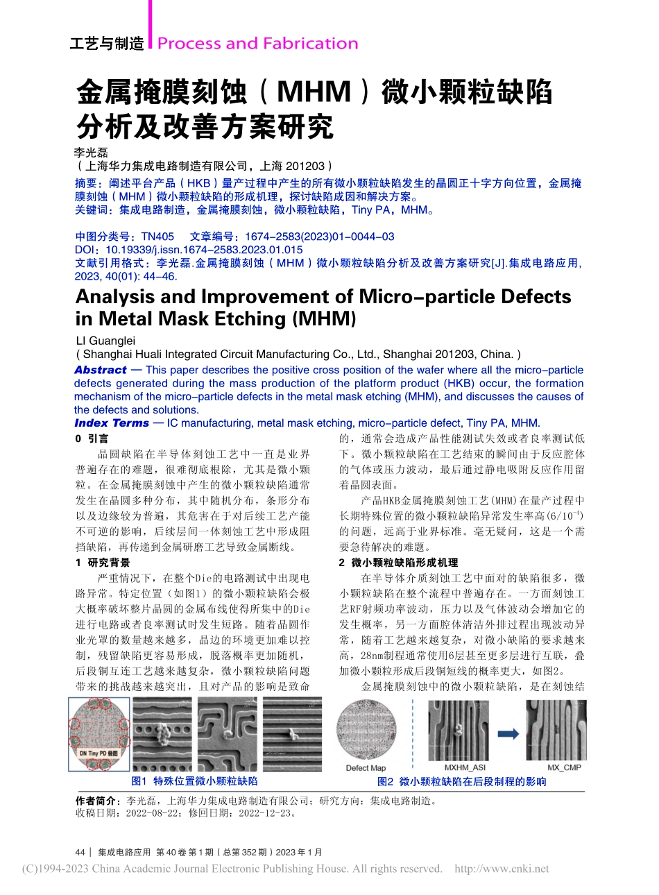 金属掩膜刻蚀（MHM）微小颗粒缺陷分析及改善方案研究_李光磊.pdf_第1页