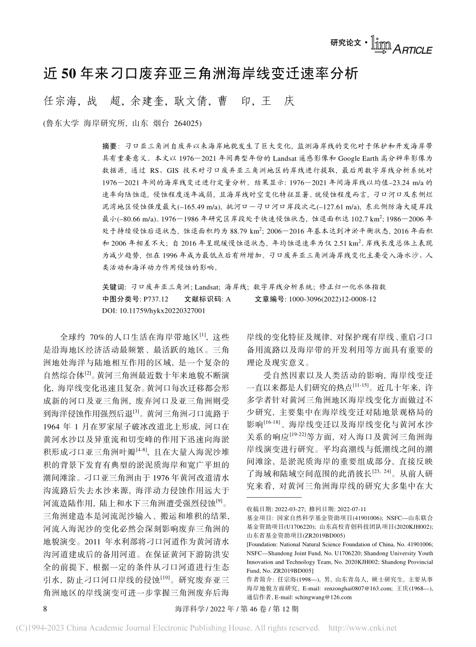 近50年来刁口废弃亚三角洲海岸线变迁速率分析_任宗海.pdf_第1页
