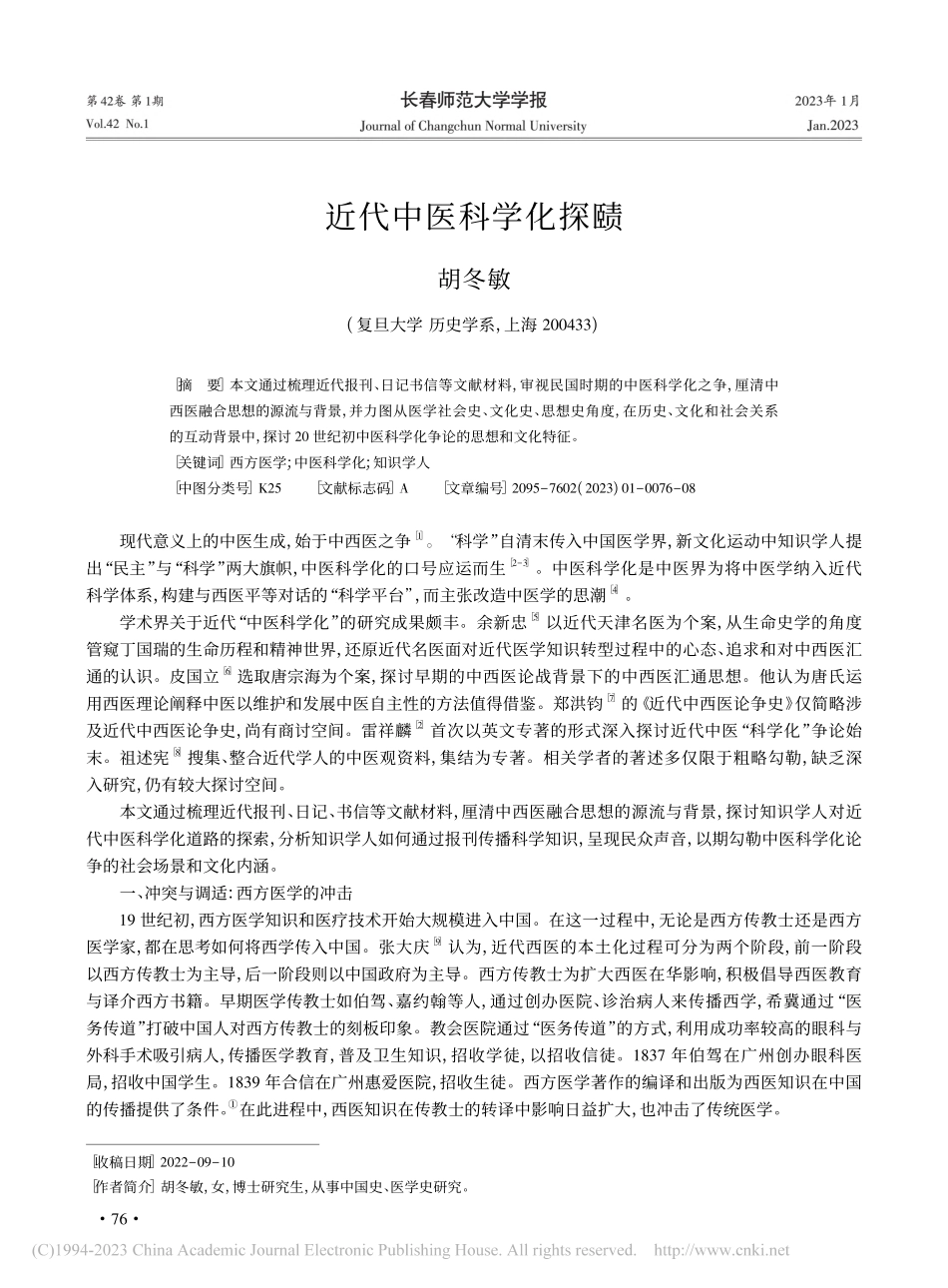 近代中医科学化探赜_胡冬敏.pdf_第1页
