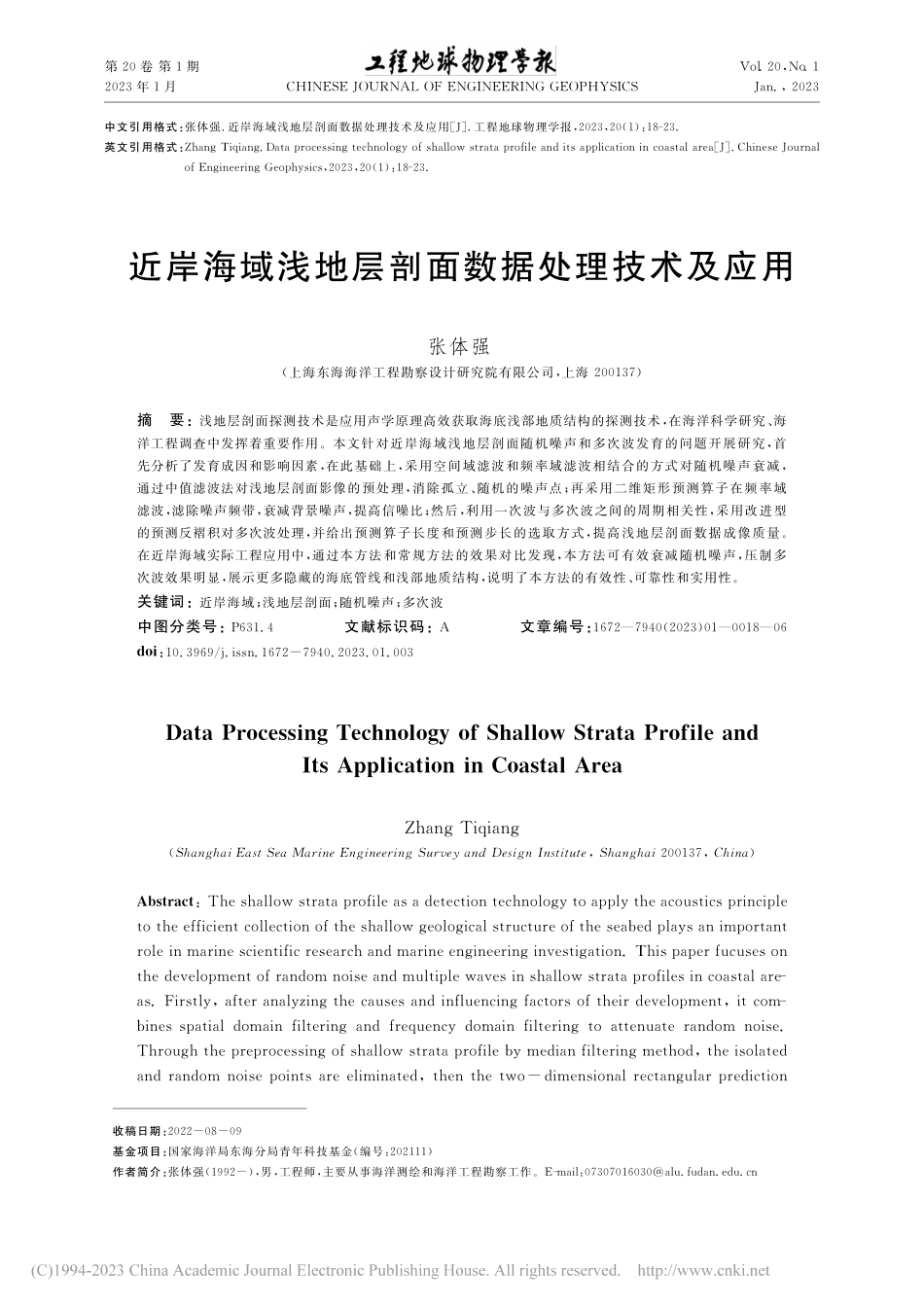 近岸海域浅地层剖面数据处理技术及应用_张体强.pdf_第1页