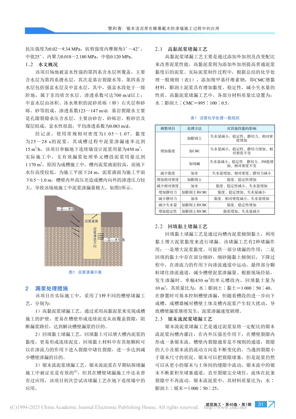 锯末流泥浆在帷幕截水防渗墙施工过程中的应用_黎和青.pdf_第2页