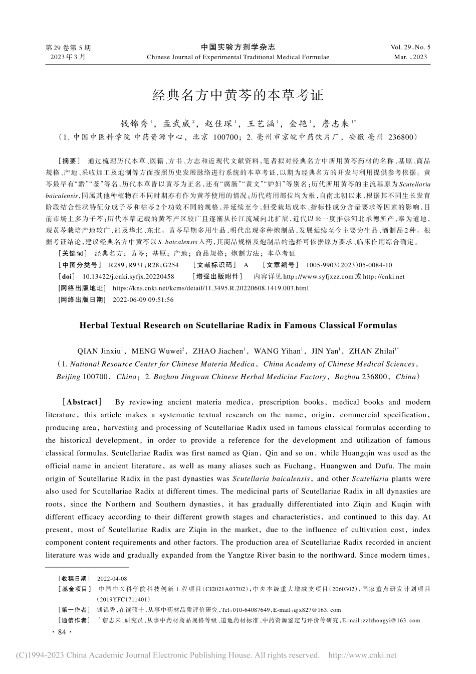 经典名方中黄芩的本草考证_钱锦秀.pdf_第1页