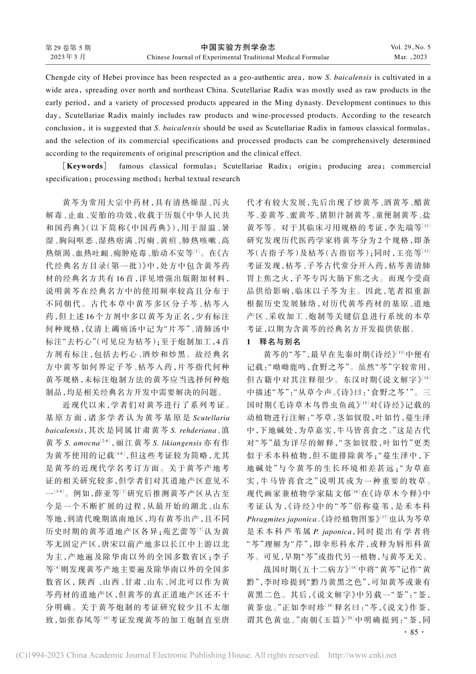经典名方中黄芩的本草考证_钱锦秀.pdf_第2页