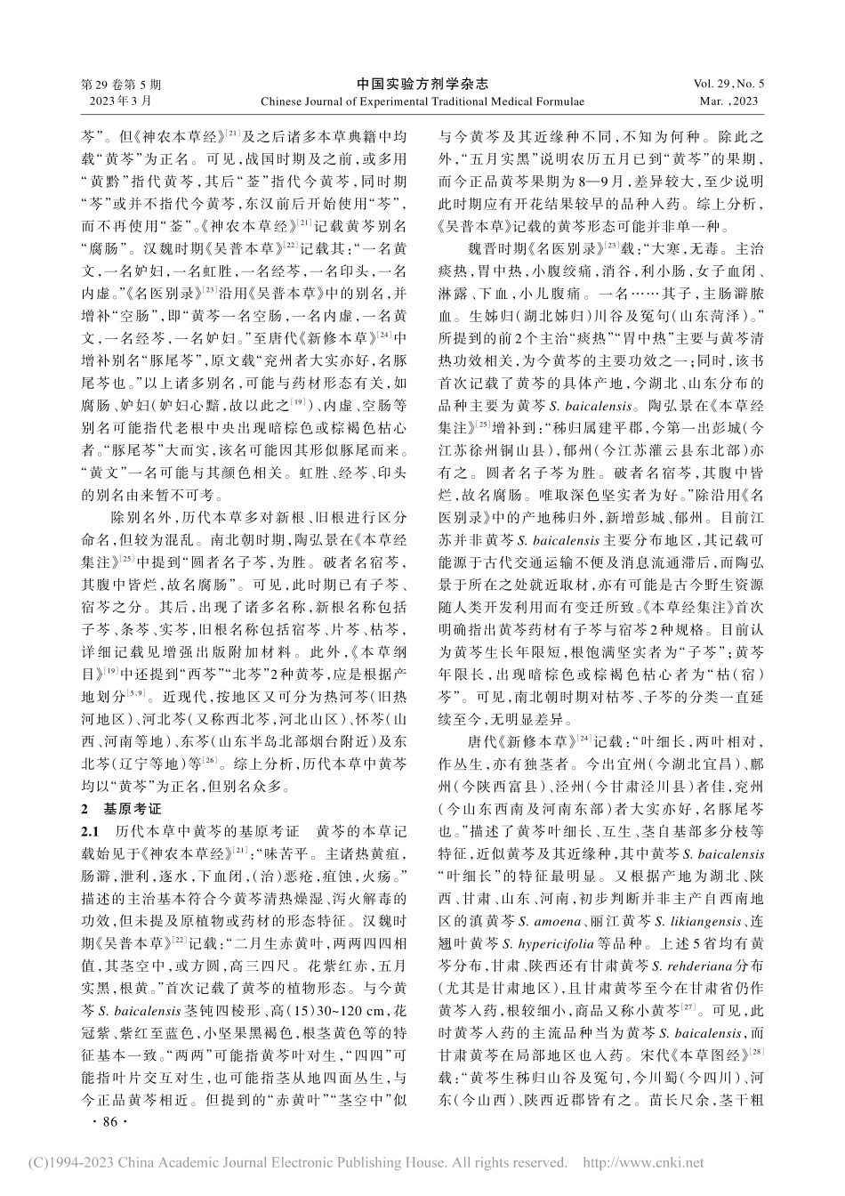 经典名方中黄芩的本草考证_钱锦秀.pdf_第3页