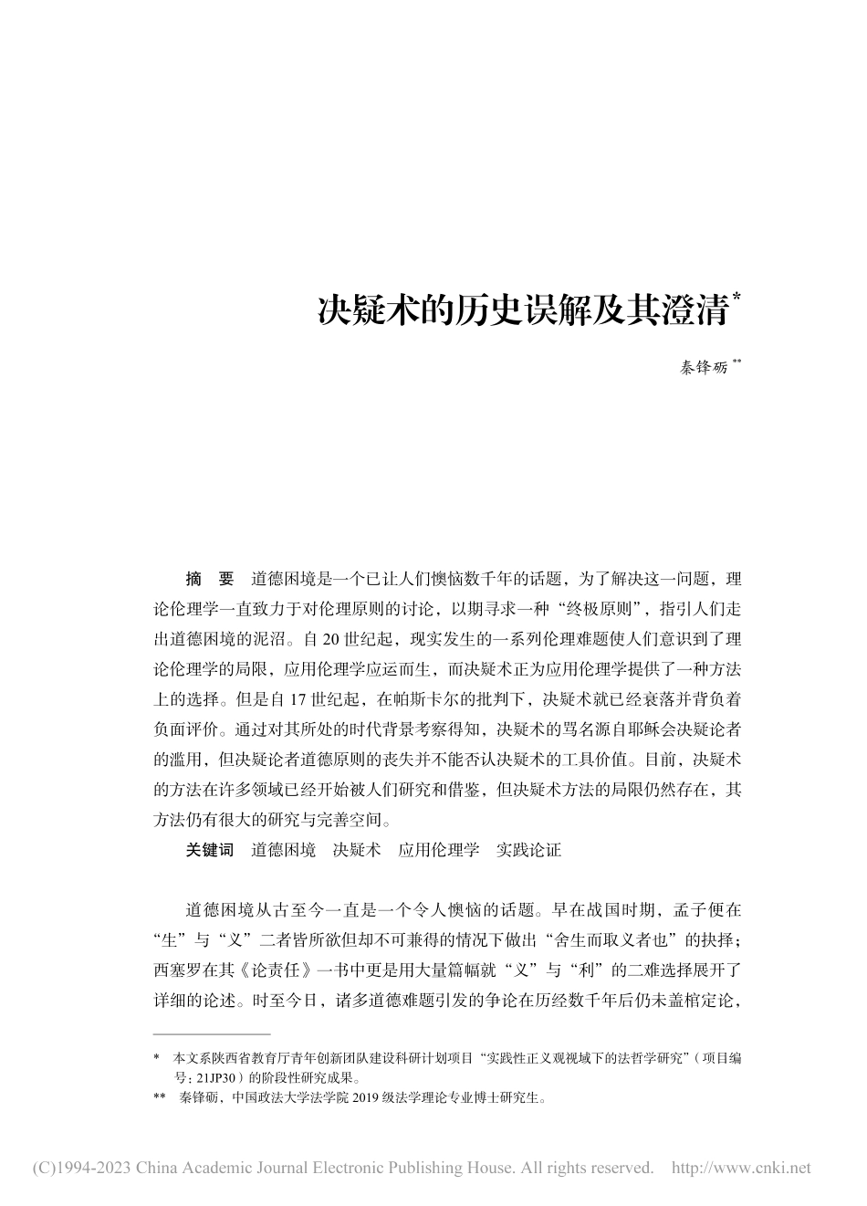 决疑术的历史误解及其澄清_秦锋砺.pdf_第1页