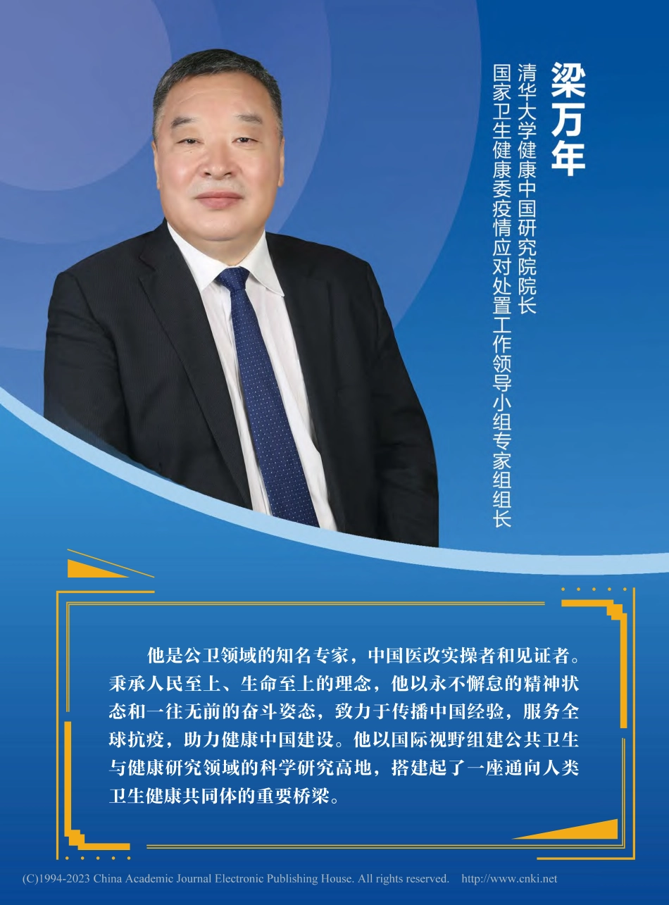 梁万年__健康中国建设的“急先锋”_本刊编辑部.pdf_第1页