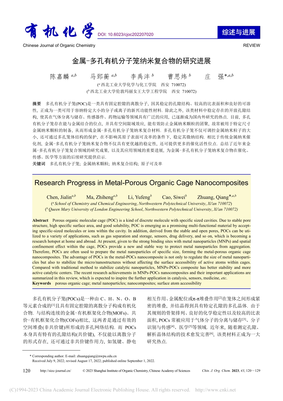 金属-多孔有机分子笼纳米复合物的研究进展_陈嘉麟.pdf_第1页