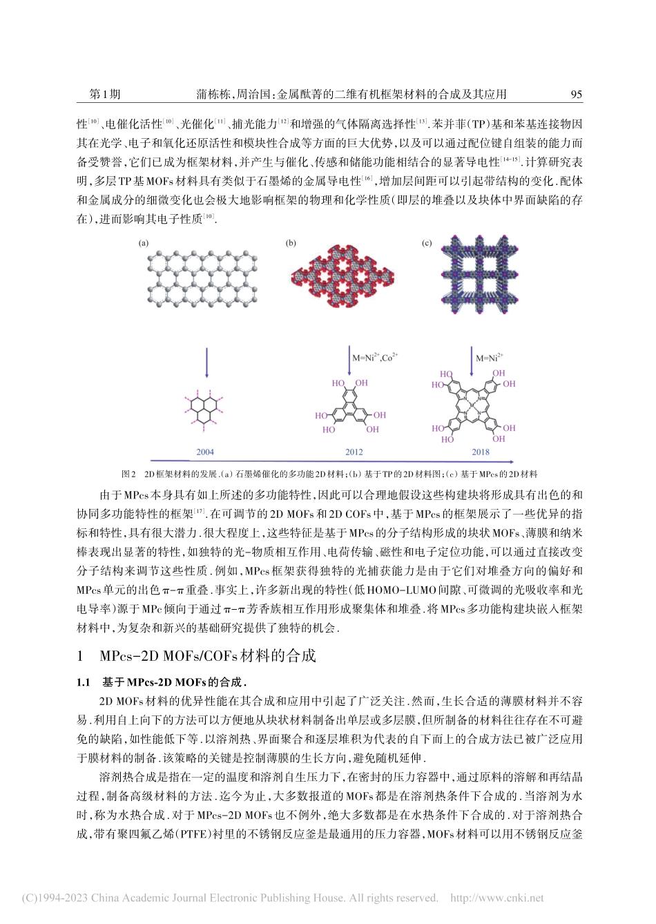 金属酞菁的二维有机框架材料的合成及其应用_蒲栋栋.pdf_第3页