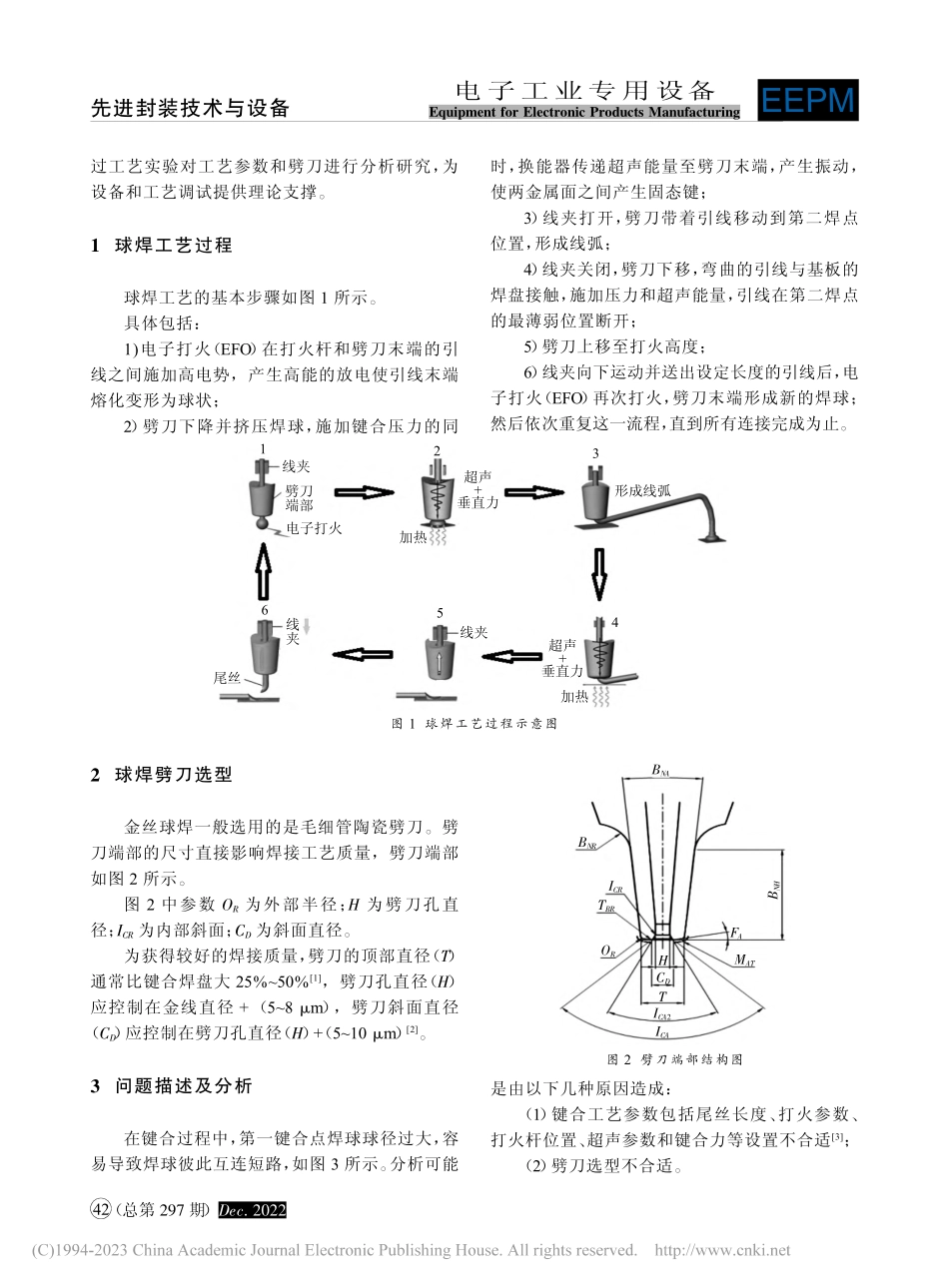 金丝球焊球径控制工艺分析_张永聪.pdf_第2页