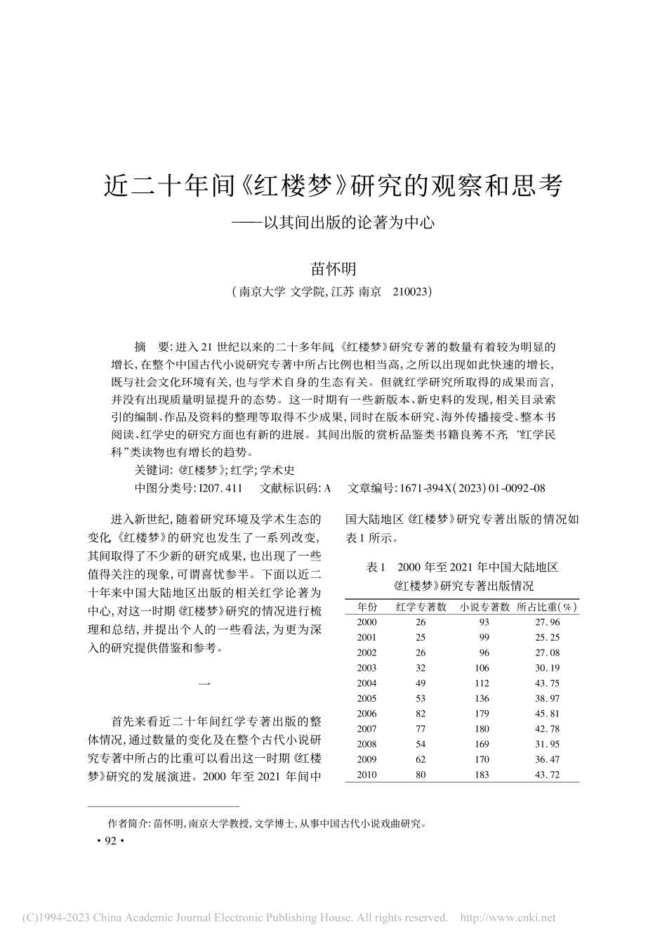 近二十年间《红楼梦》研究的...——以其间出版的论著为中心_苗怀明.pdf_第1页