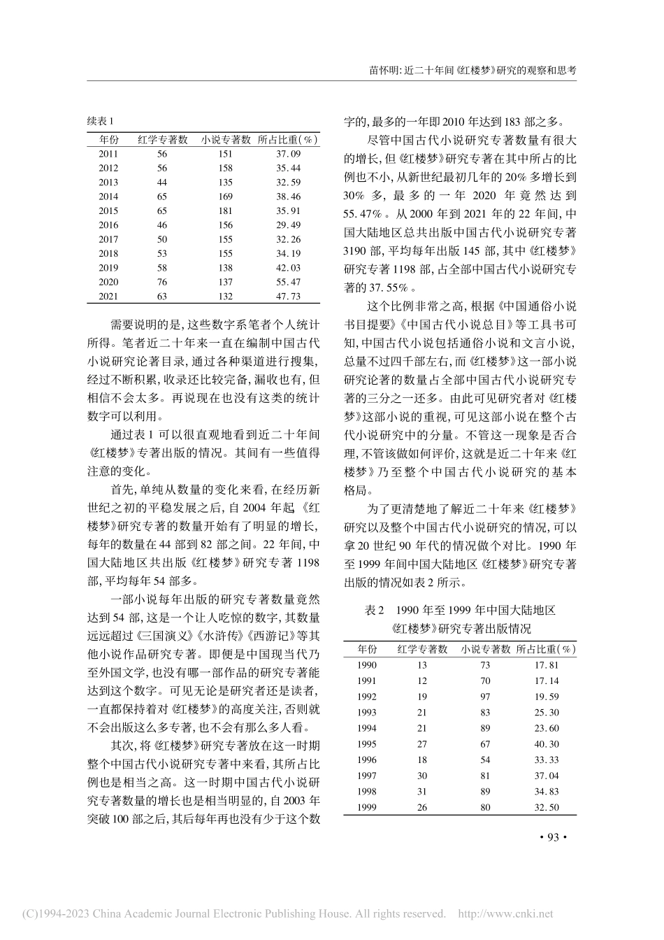 近二十年间《红楼梦》研究的...——以其间出版的论著为中心_苗怀明.pdf_第2页