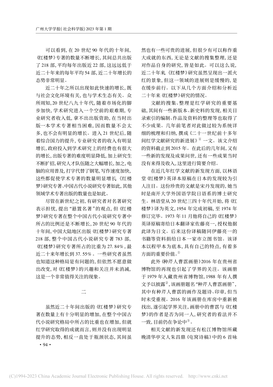 近二十年间《红楼梦》研究的...——以其间出版的论著为中心_苗怀明.pdf_第3页