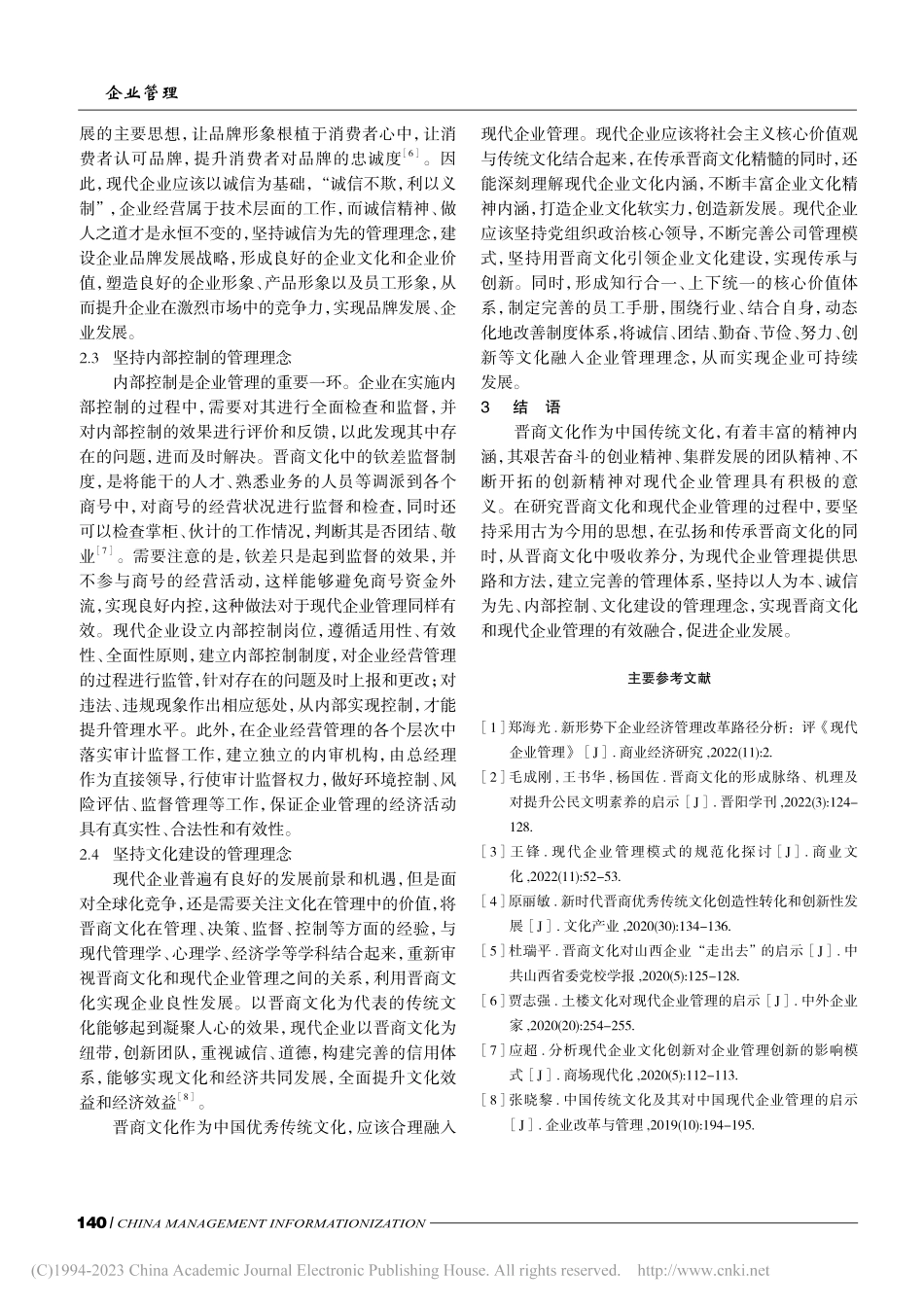 晋商文化在现代企业管理中的融合与应用_李媛.pdf_第3页