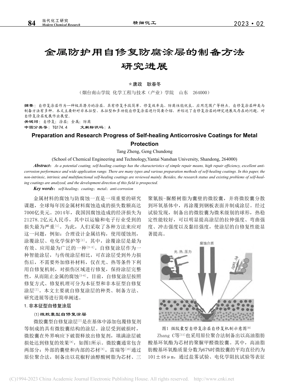 金属防护用自修复防腐涂层的制备方法研究进展_唐政.pdf_第1页