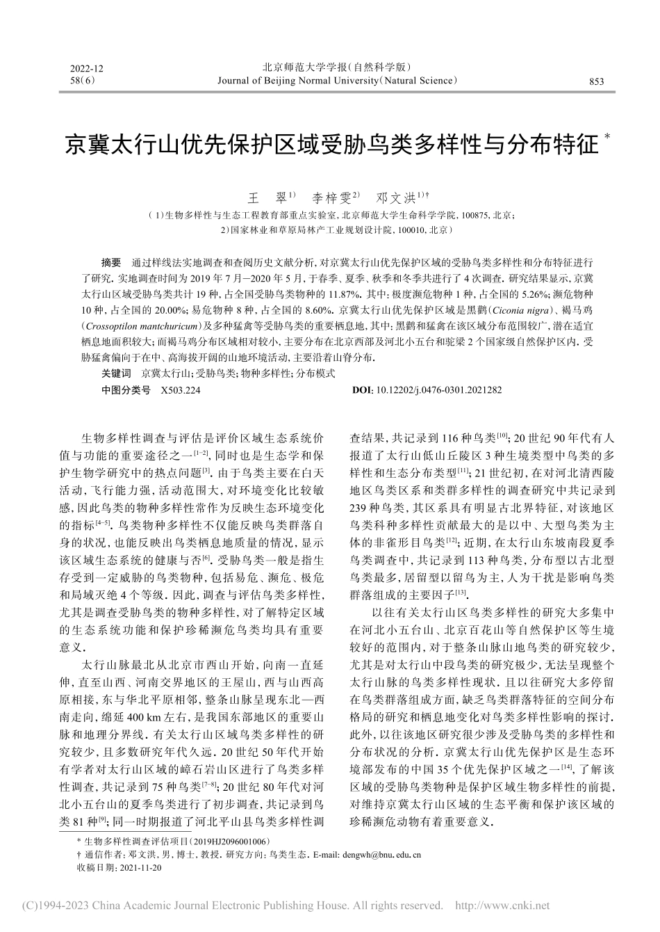 京冀太行山优先保护区域受胁鸟类多样性与分布特征_王翠.pdf_第1页
