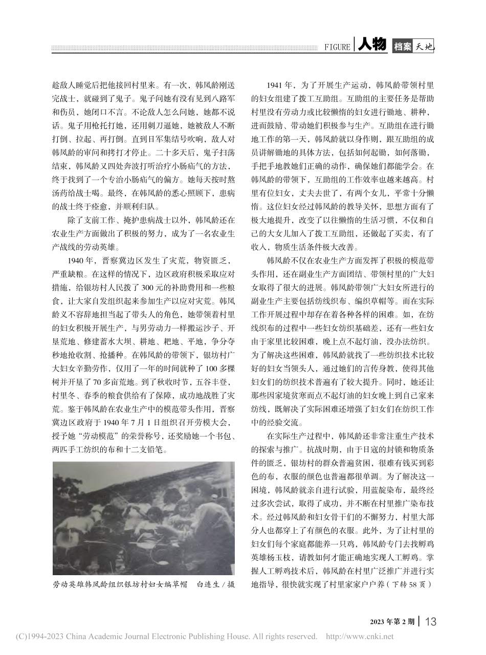 晋察冀边区的女劳动英雄——韩凤龄_谢忠强.pdf_第2页