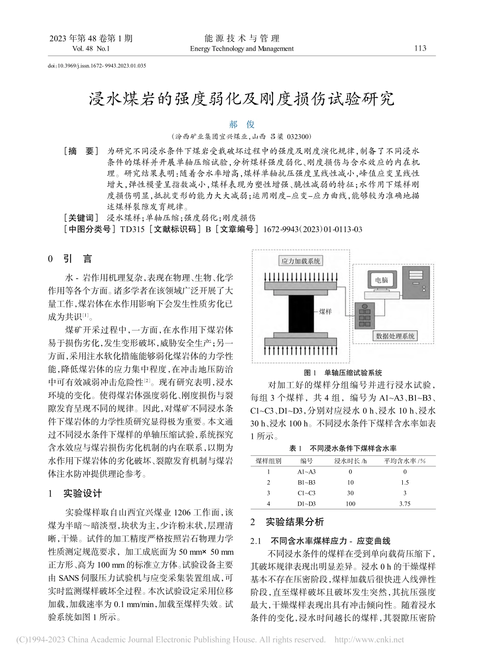 浸水煤岩的强度弱化及刚度损伤试验研究_郝俊.pdf_第1页
