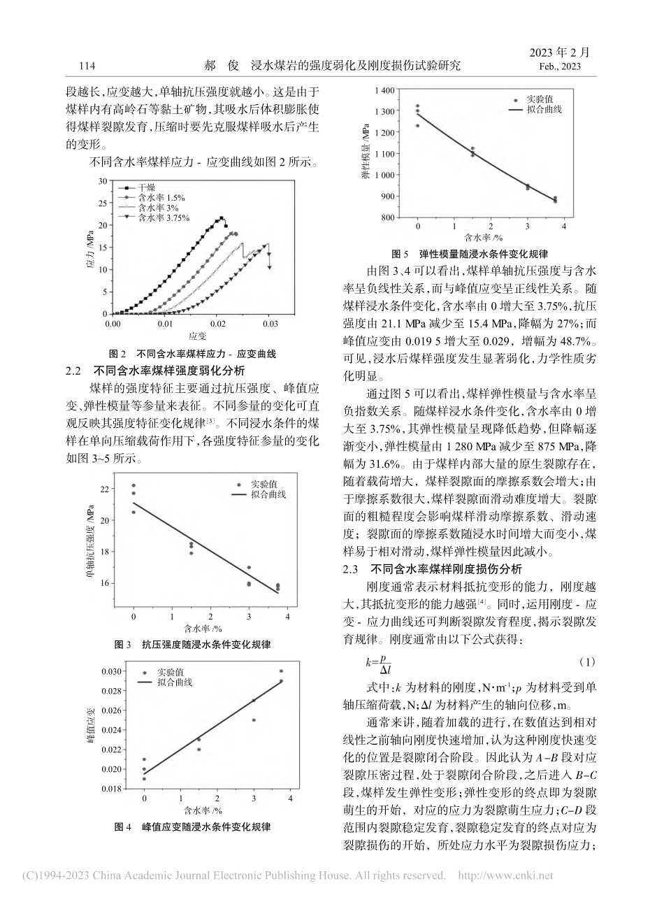 浸水煤岩的强度弱化及刚度损伤试验研究_郝俊.pdf_第2页