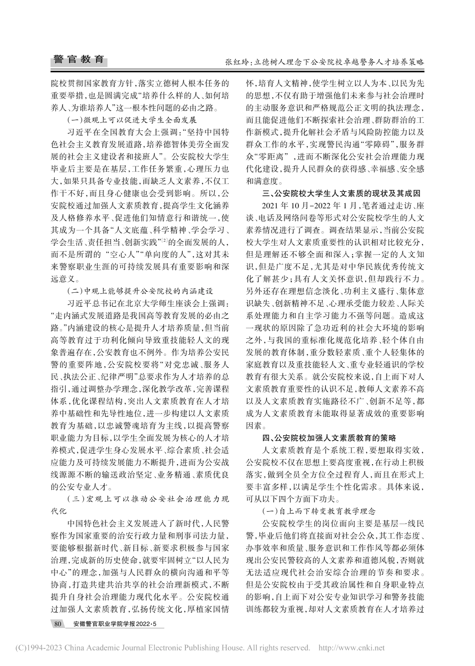 立德树人理念下公安院校卓越警务人才培养策略_张红玲.pdf_第2页