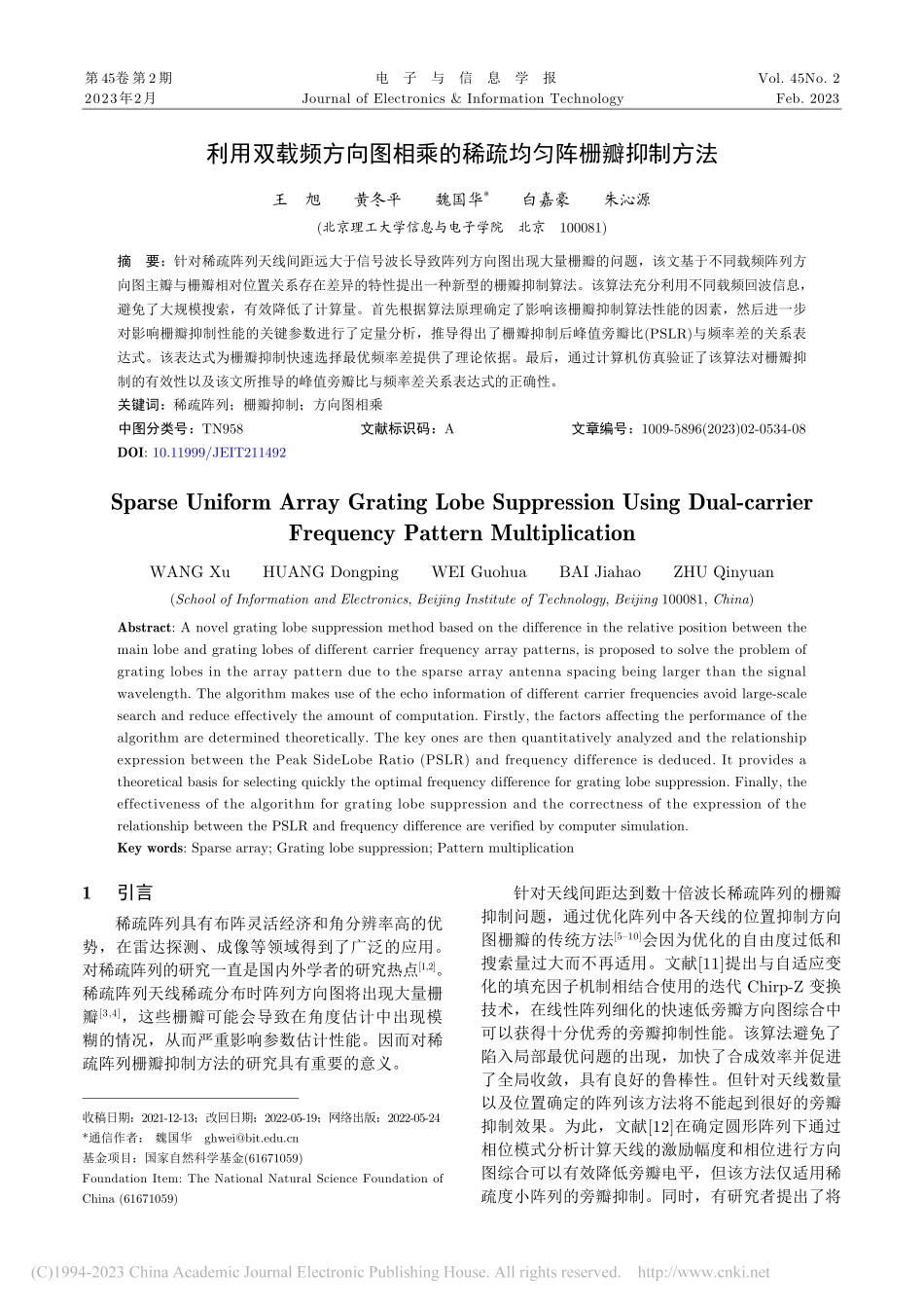 利用双载频方向图相乘的稀疏均匀阵栅瓣抑制方法_王旭.pdf_第1页