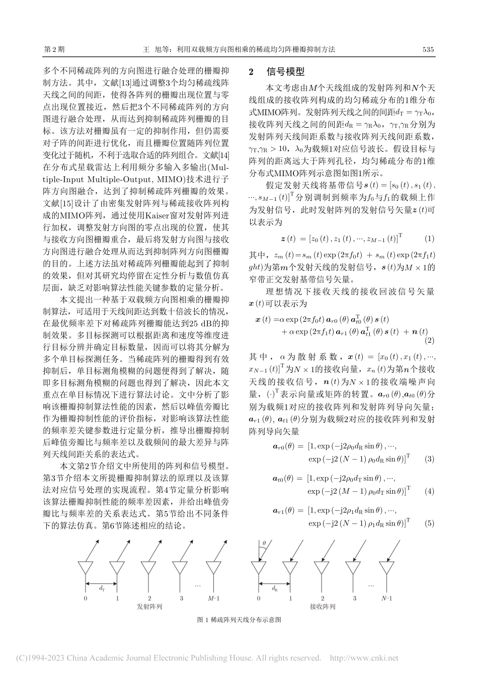 利用双载频方向图相乘的稀疏均匀阵栅瓣抑制方法_王旭.pdf_第2页