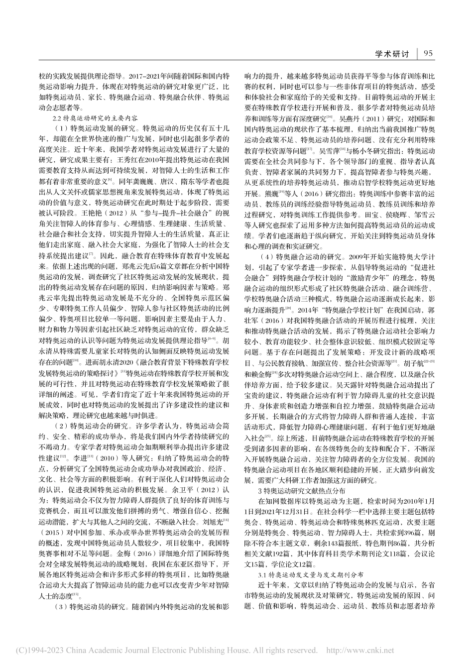 近十年我国特殊奥林匹克运动研究进展_陈静.pdf_第2页
