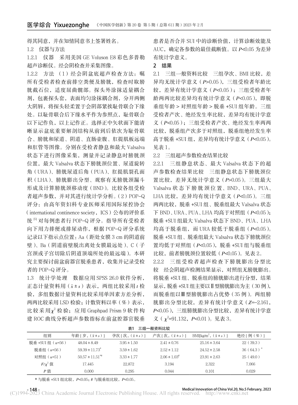 经会阴盆底超声在前盆腔器官...并压力性尿失禁诊断中的应用_李岩阁.pdf_第3页